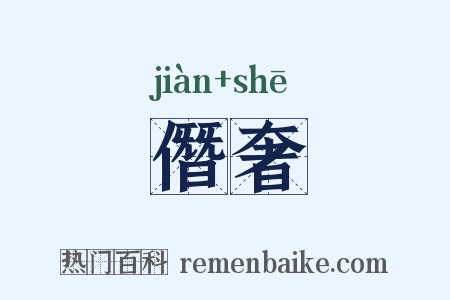 僭奢是什么意思的图片